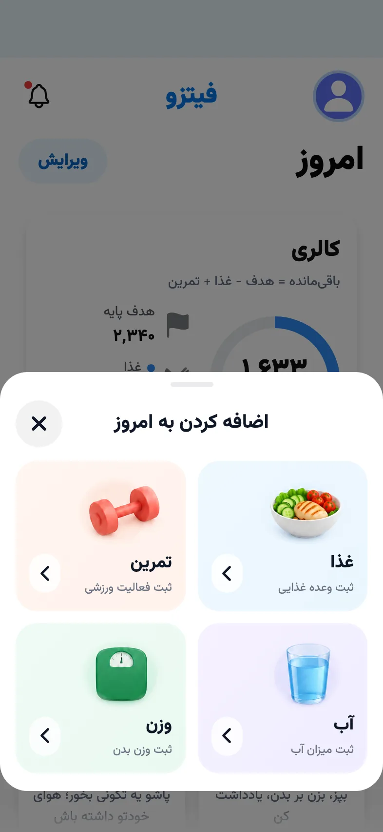 منوی اضافه کردن به امروز: غذا، تمرین، آب و وزن