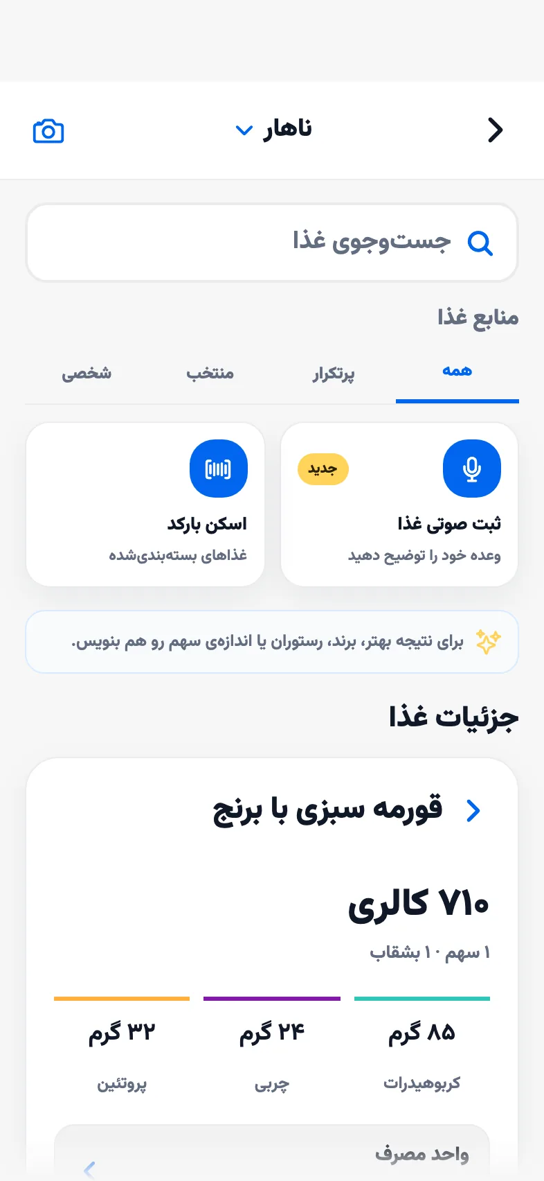 جزئیات قورمه سبزی با برنج، ۷۱۰ کالری